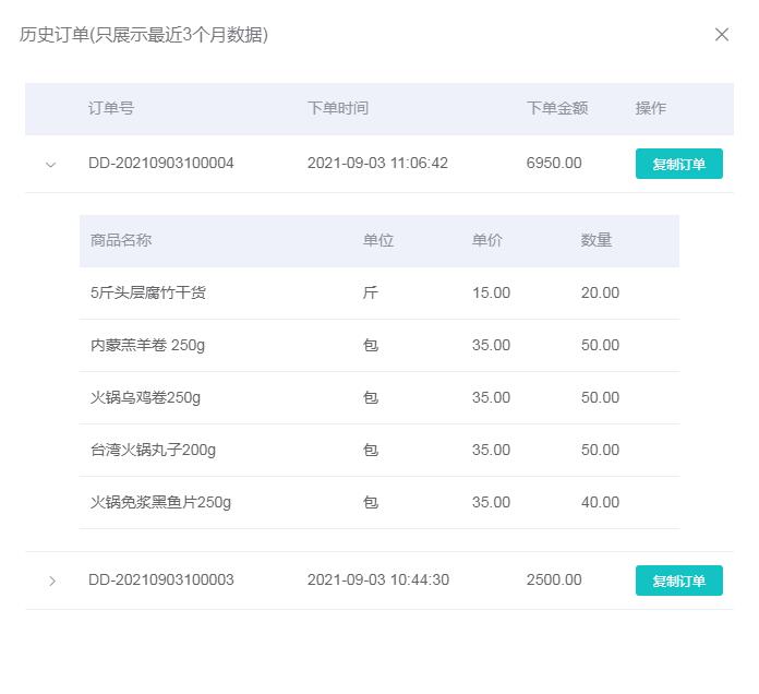 1.1-历史订单-复制开单.jpg