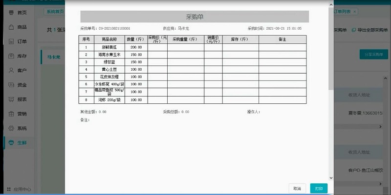 生鲜食材配送汇总订单，制作打印采购单用什么软件好？